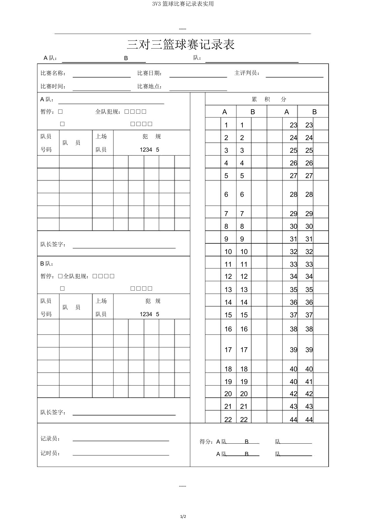 3V3篮球比赛记录表实用