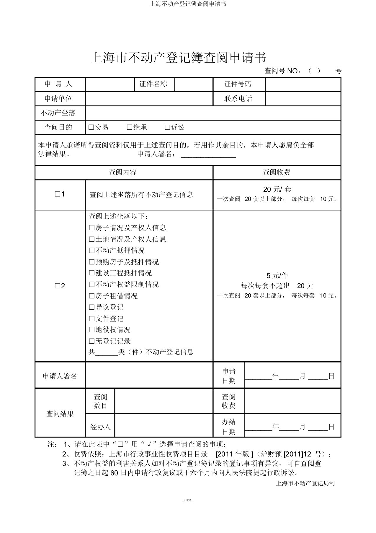 上海不动产登记簿查阅申请书