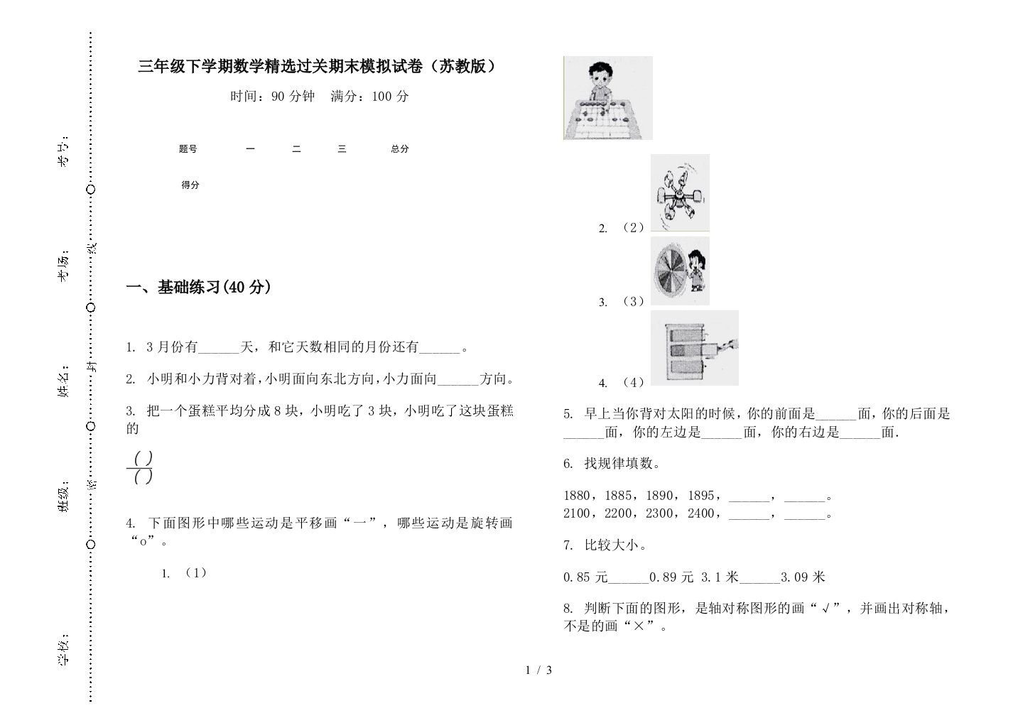 三年级下学期数学精选过关期末模拟试卷(苏教版)