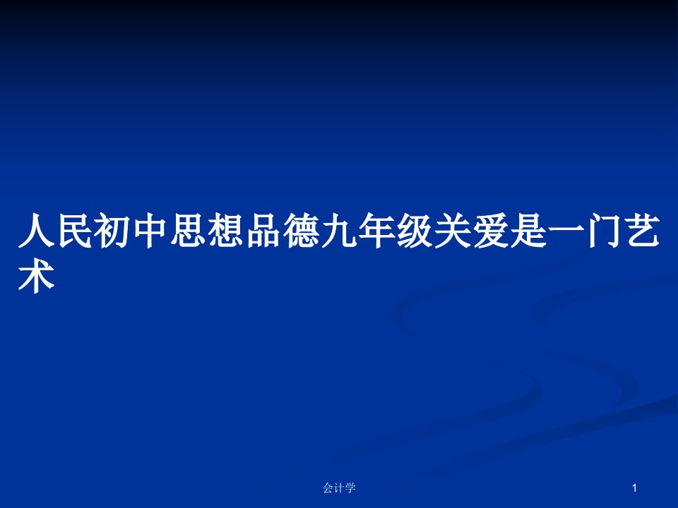 人民初中思想品德九年级关爱是一门艺术PPT教案