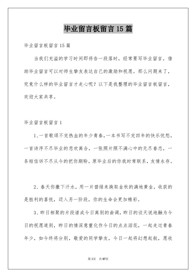 毕业留言板留言15篇