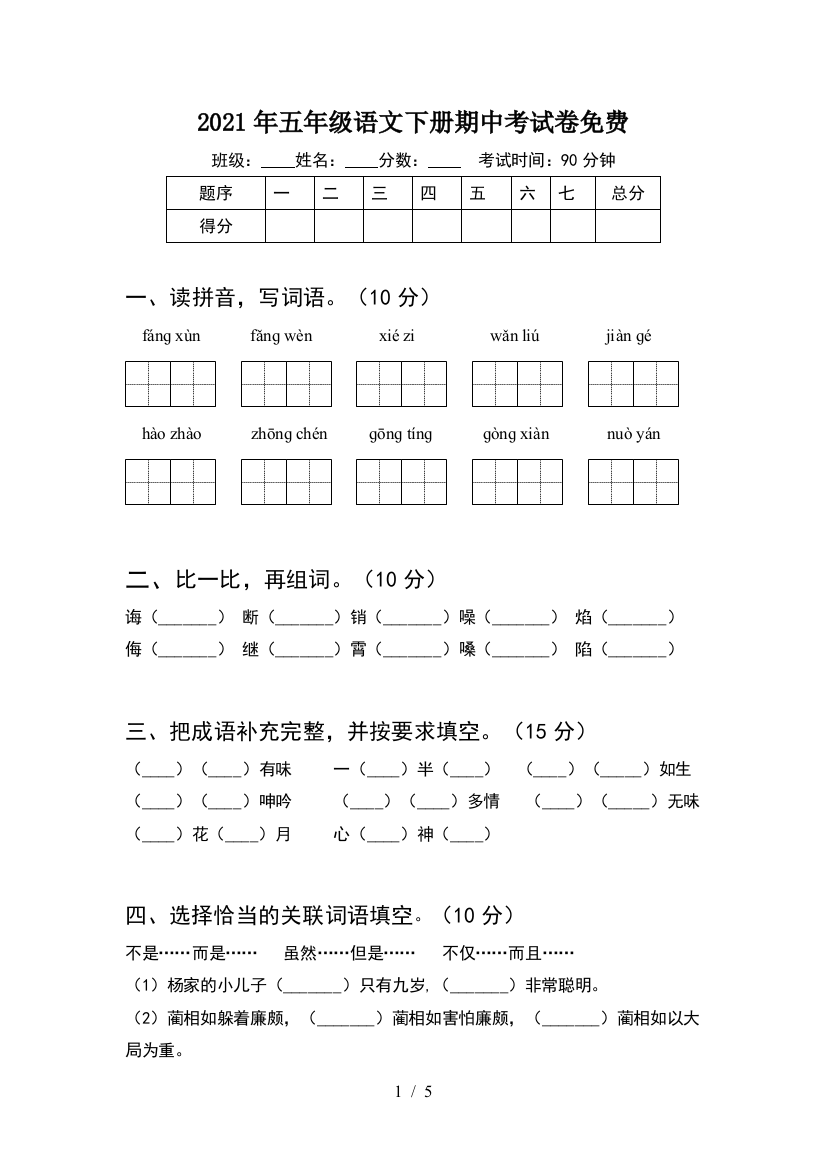 2021年五年级语文下册期中考试卷免费