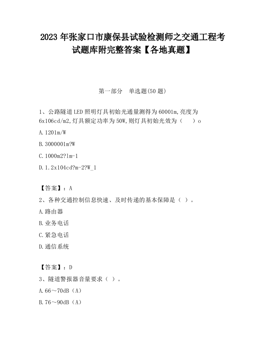 2023年张家口市康保县试验检测师之交通工程考试题库附完整答案【各地真题】