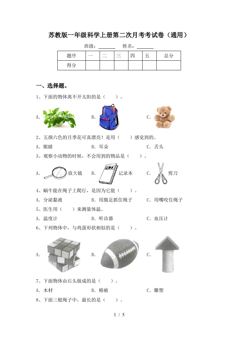 苏教版一年级科学上册第二次月考考试卷通用