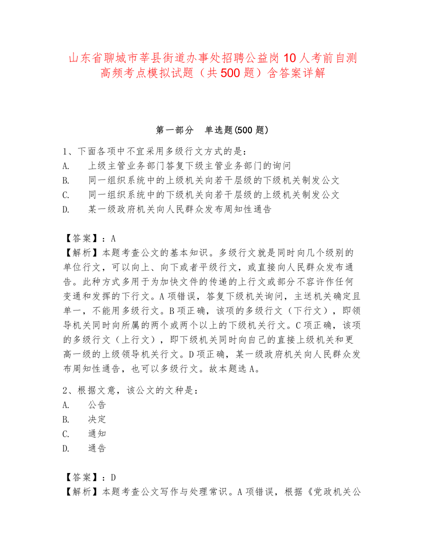 山东省聊城市莘县街道办事处招聘公益岗10人考前自测高频考点模拟试题（共500题）含答案详解