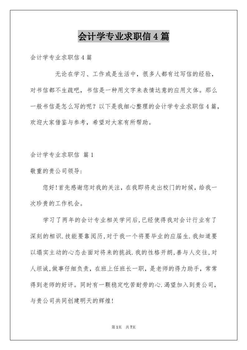 会计学专业求职信4篇例文