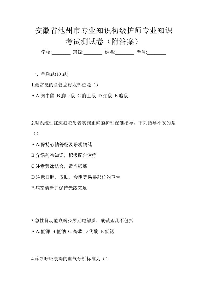 安徽省池州市专业知识初级护师专业知识考试测试卷附答案