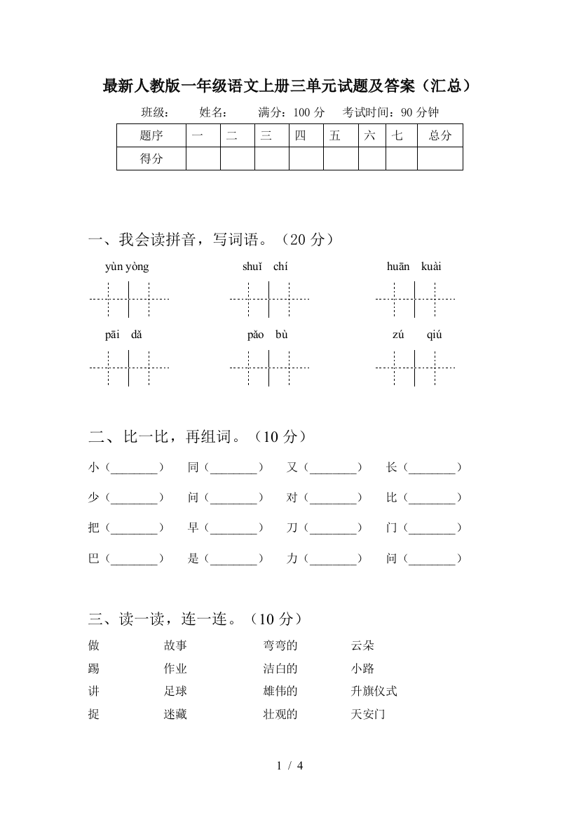 最新人教版一年级语文上册三单元试题及答案(汇总)