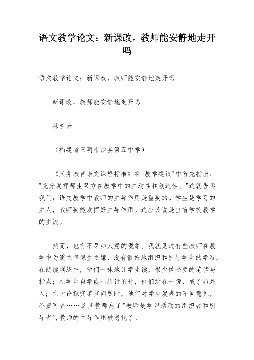 语文教学论文：新课改，教师能安静地走开吗