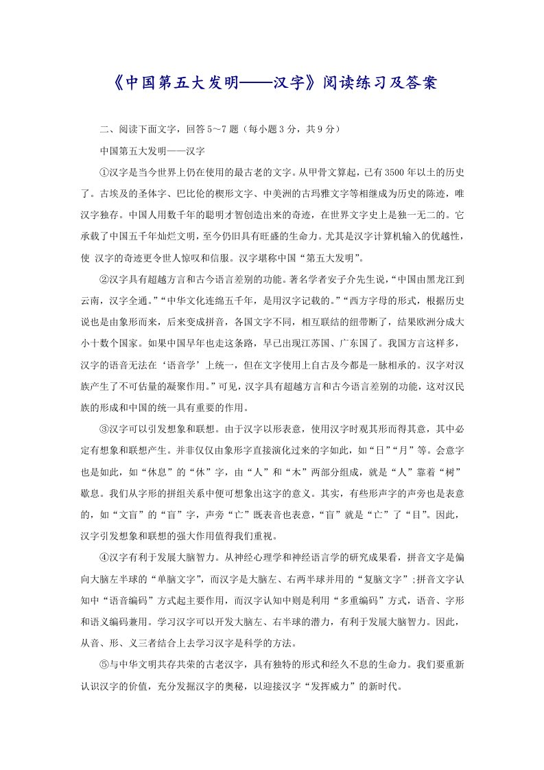 《中国第五大发明——汉字》阅读练习及答案