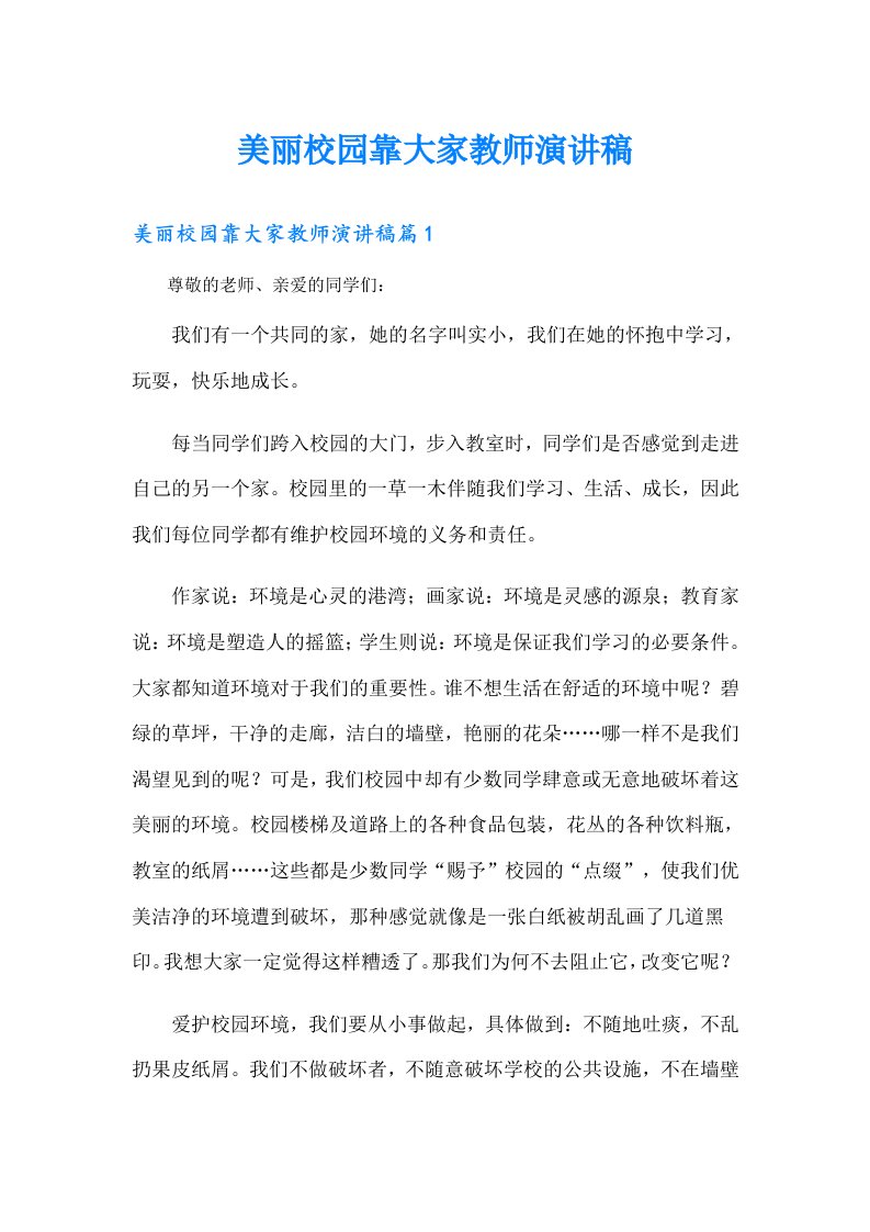 美丽校园靠大家教师演讲稿