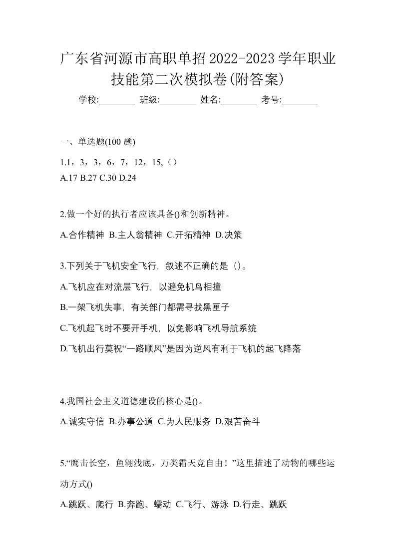 广东省河源市高职单招2022-2023学年职业技能第二次模拟卷附答案