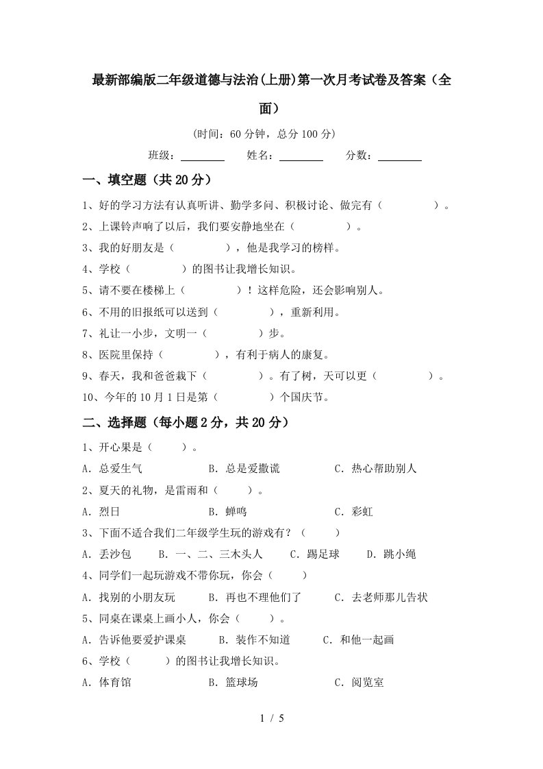 最新部编版二年级道德与法治上册第一次月考试卷及答案全面