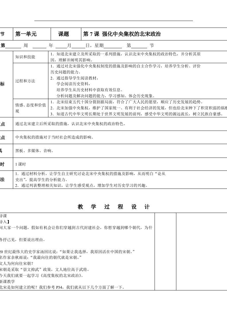 2017北师大版历史七年级下册第7课《强化中央集权的北宋政治》