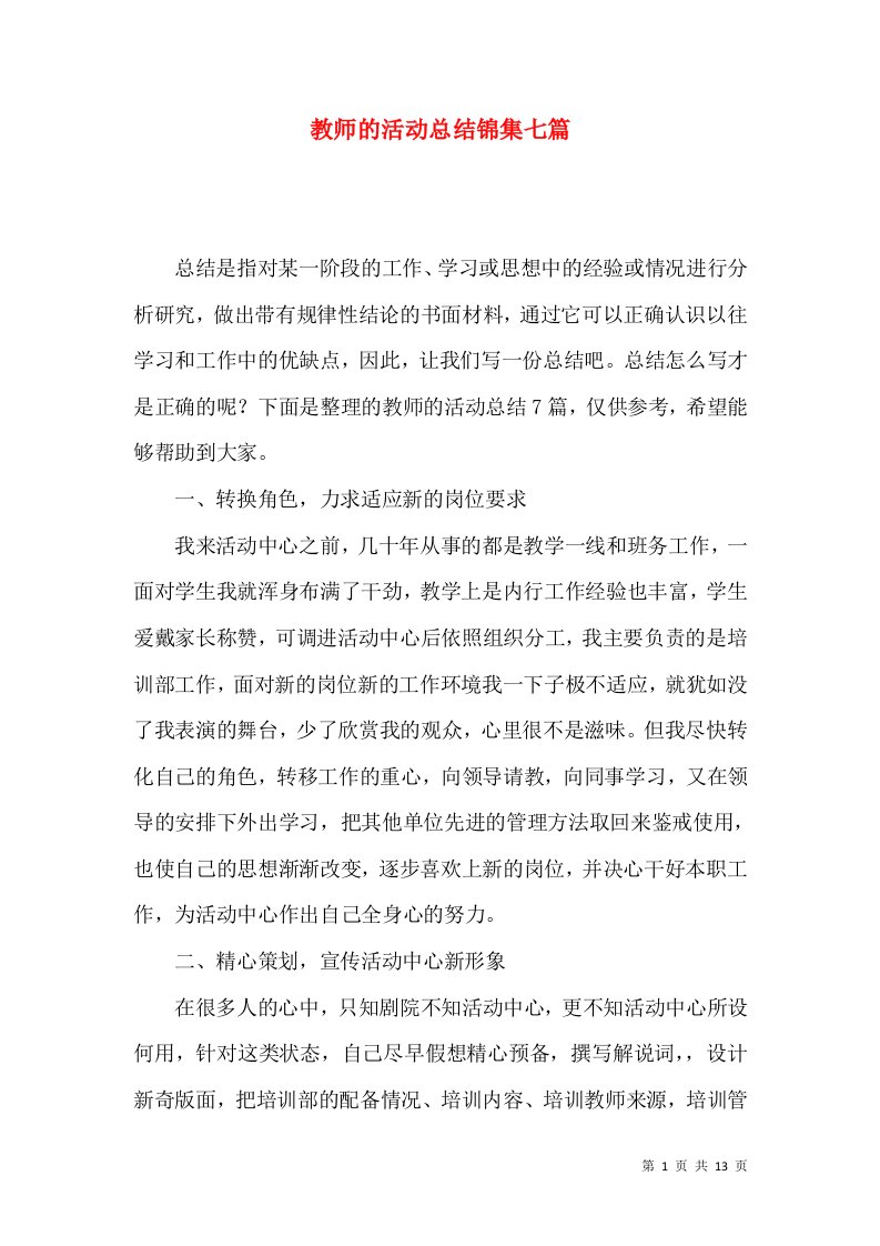 教师的活动总结锦集七篇