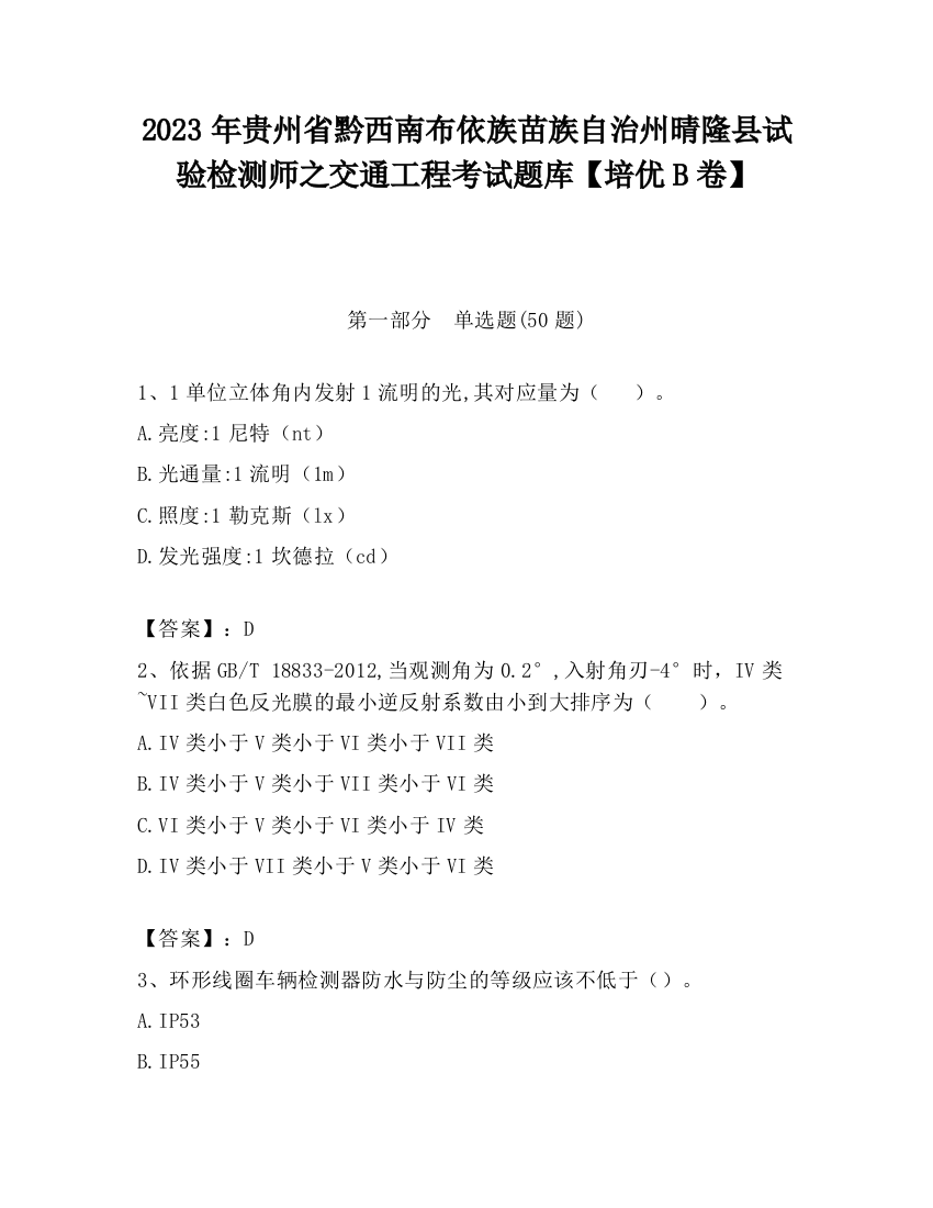 2023年贵州省黔西南布依族苗族自治州晴隆县试验检测师之交通工程考试题库【培优B卷】