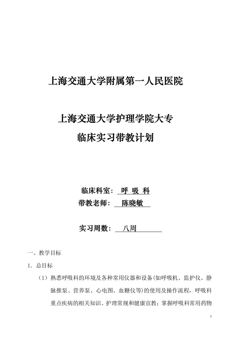 北部呼吸科带教计划大专-临床实习带教计划