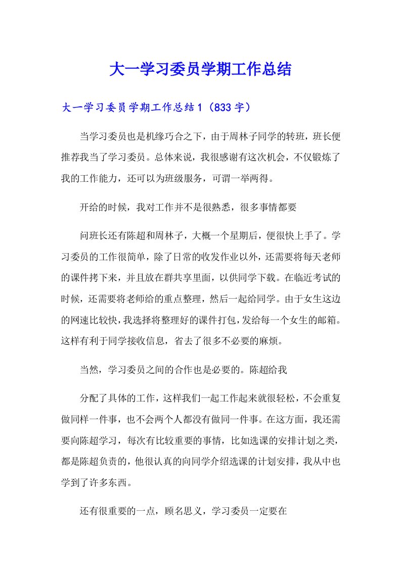 大一学习委员学期工作总结