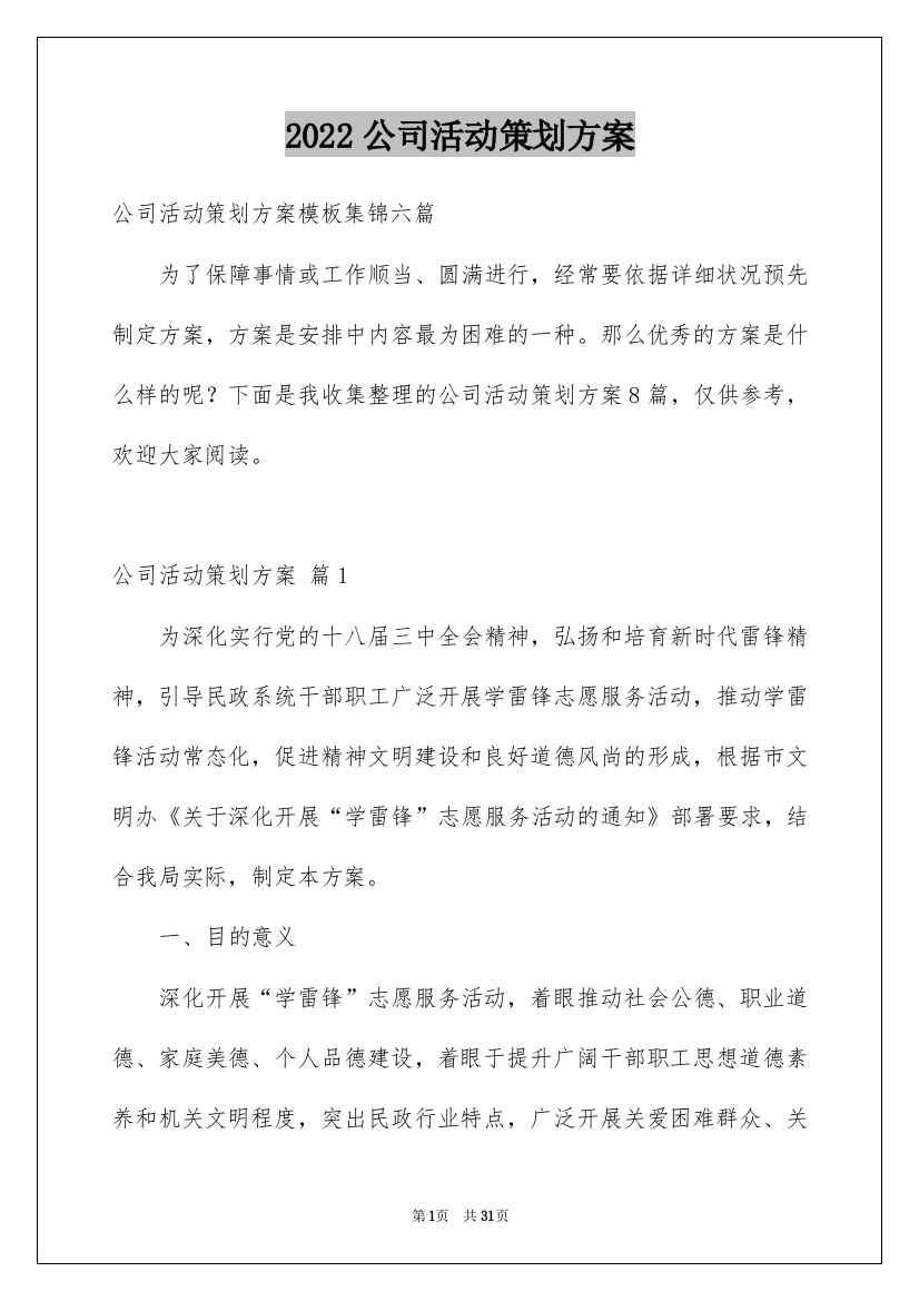 2022公司活动策划方案_33