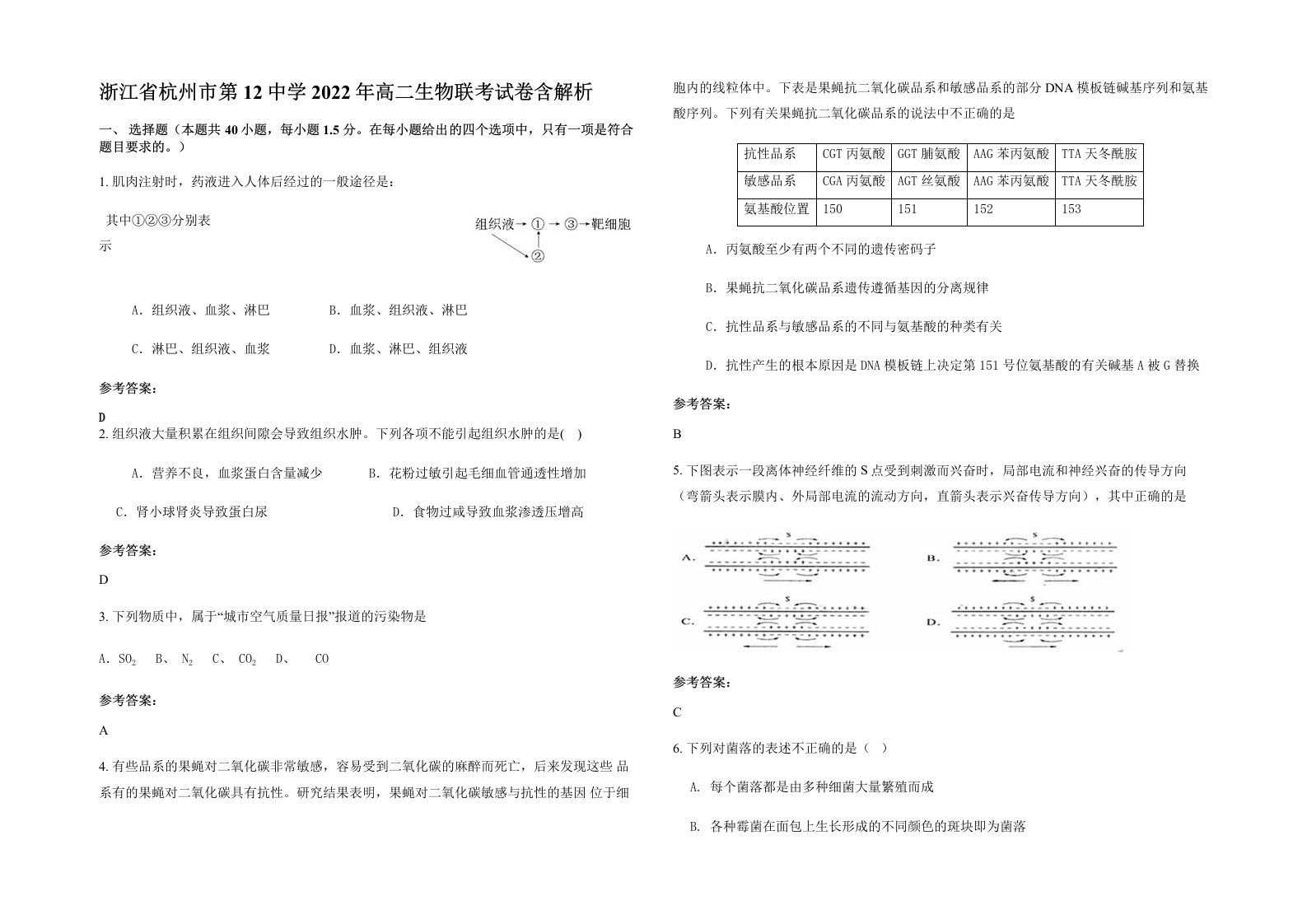 浙江省杭州市第12中学2022年高二生物联考试卷含解析