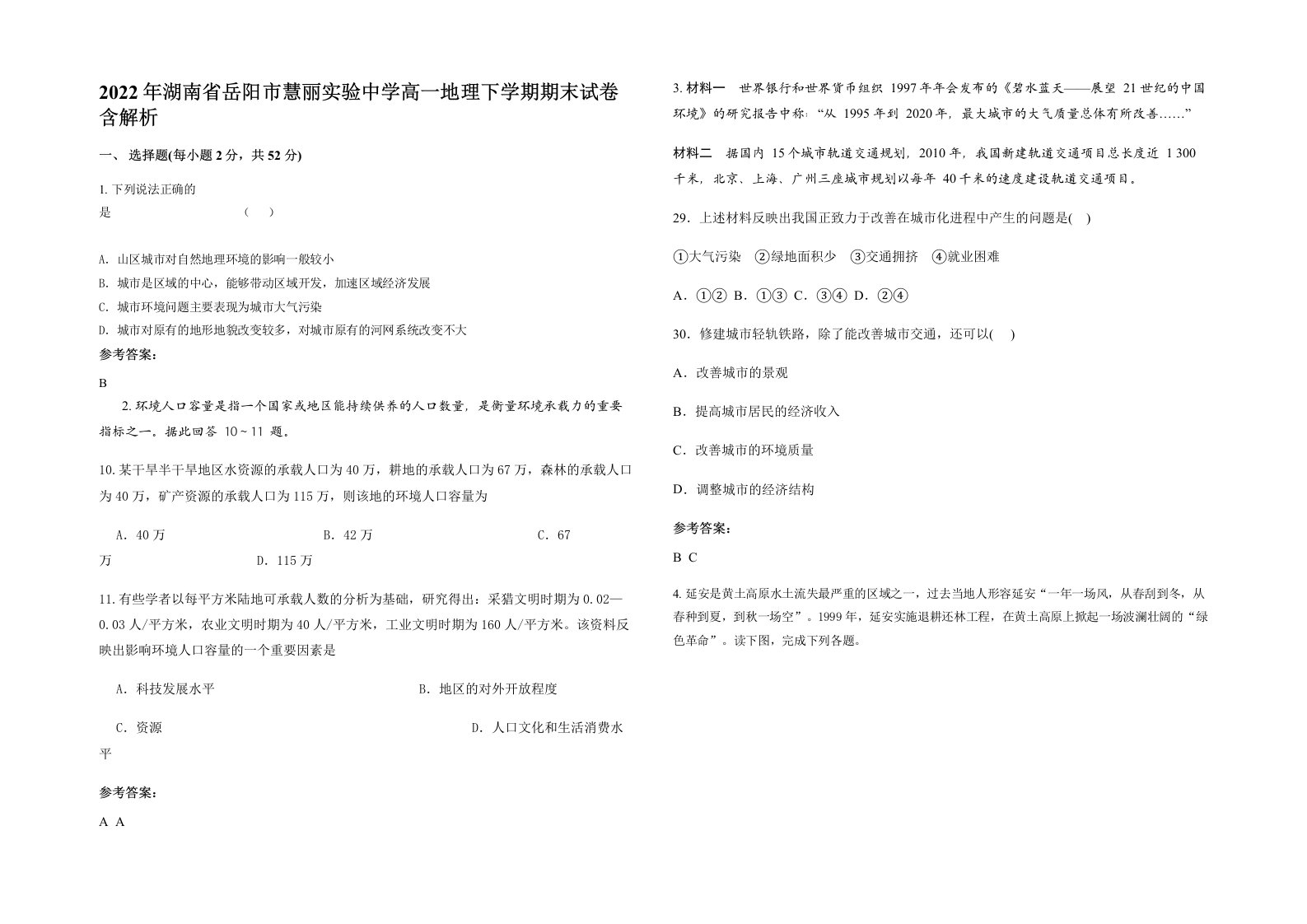 2022年湖南省岳阳市慧丽实验中学高一地理下学期期末试卷含解析