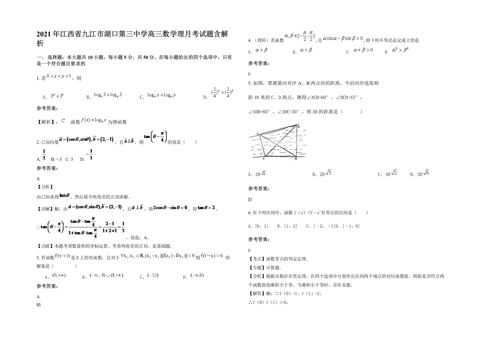 2021年江西省九江市湖口第三中学高三数学理月考试题含解析