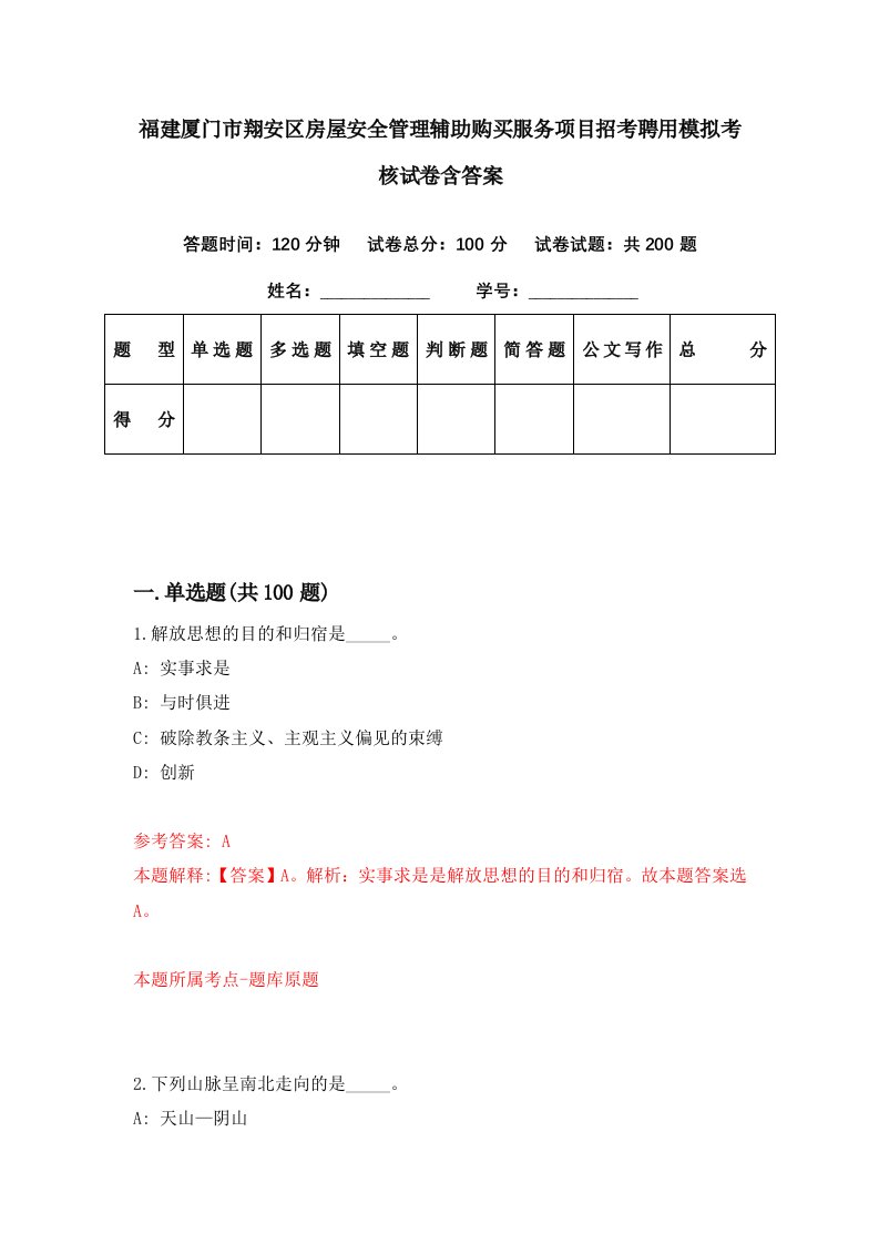 福建厦门市翔安区房屋安全管理辅助购买服务项目招考聘用模拟考核试卷含答案0