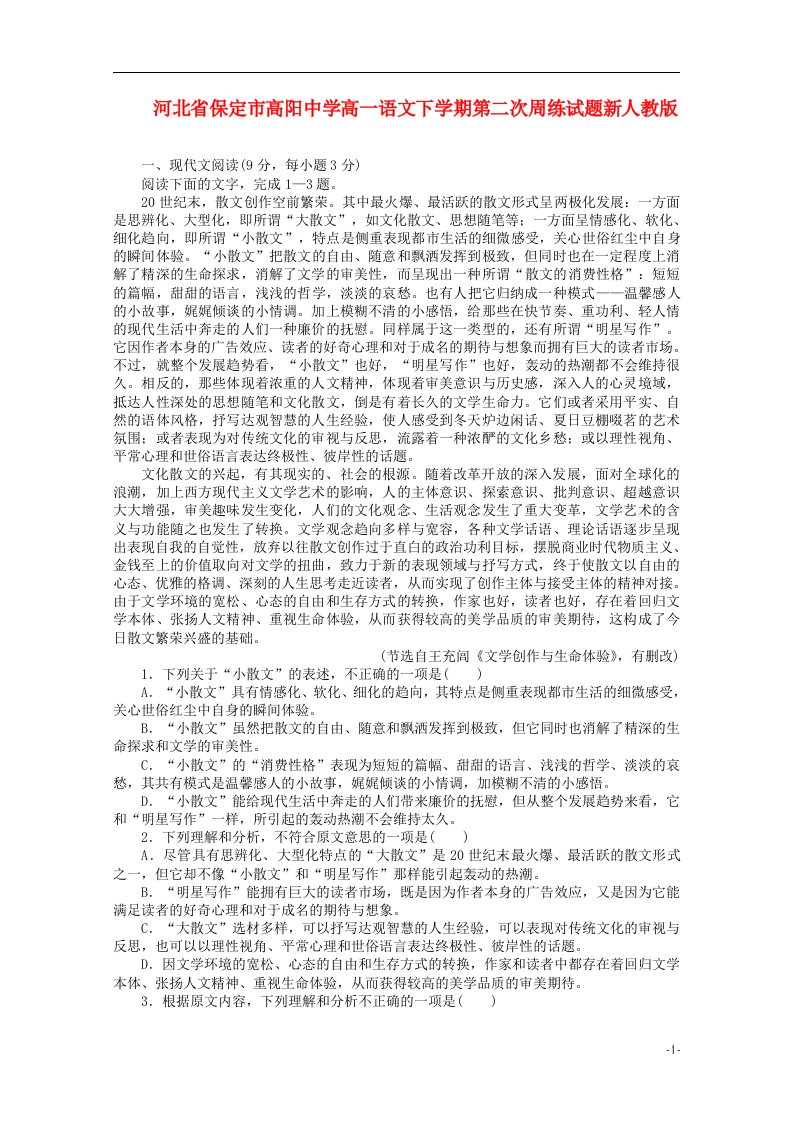 河北省保定市高阳中学高一语文下学期第二次周练试题新人教版