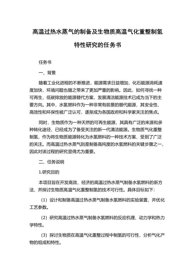 高温过热水蒸气的制备及生物质高温气化重整制氢特性研究的任务书