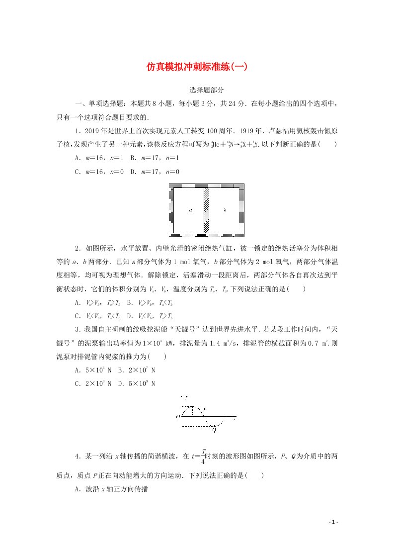 2021高考物理一轮复习仿真模拟冲刺标准练一含解析新人教版