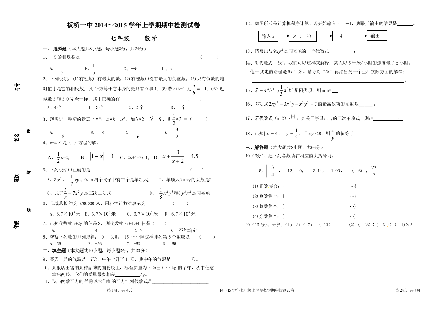 【小学中学教育精选】云南省罗平县板桥一中2014～2015年七年级上数学期中试卷-免费英语教学资料下载