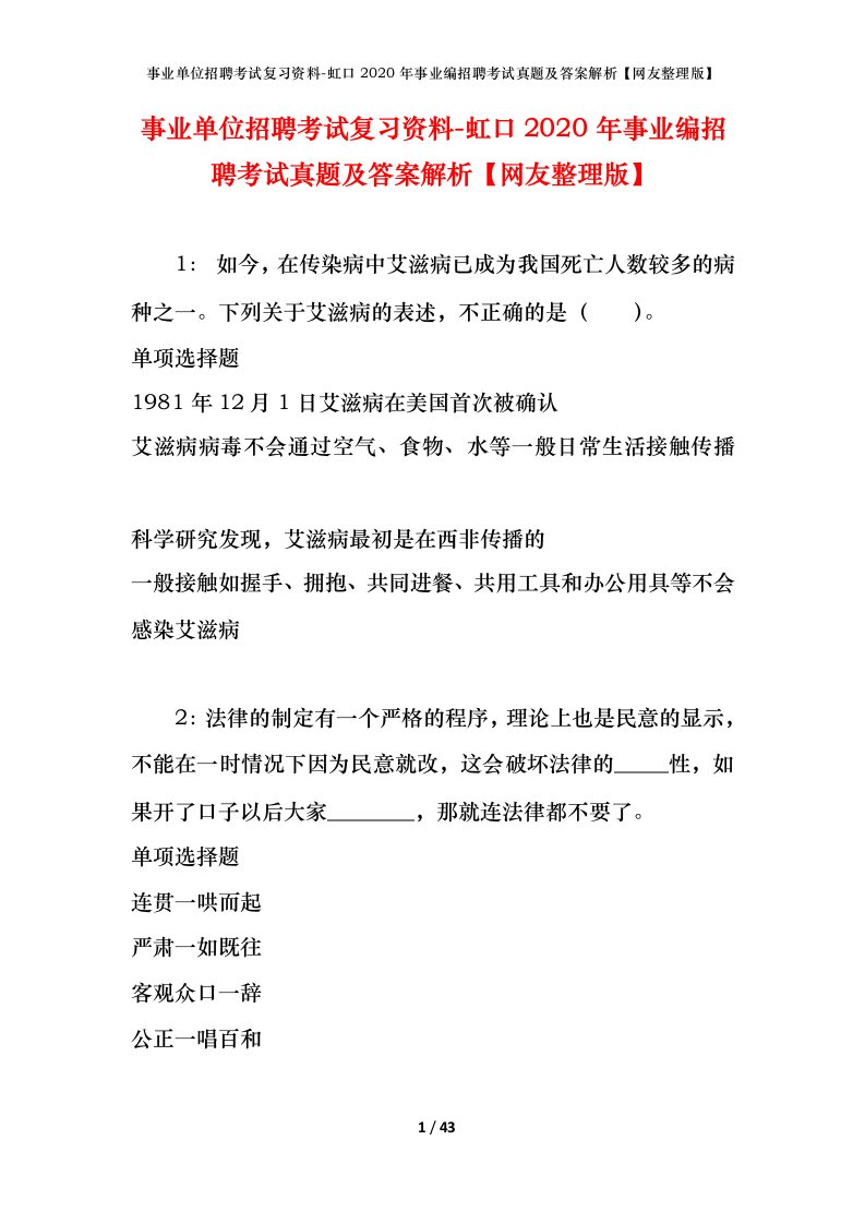 事业单位招聘考试复习资料-虹口2020年事业编招聘考试真题及答案解析网友整理版