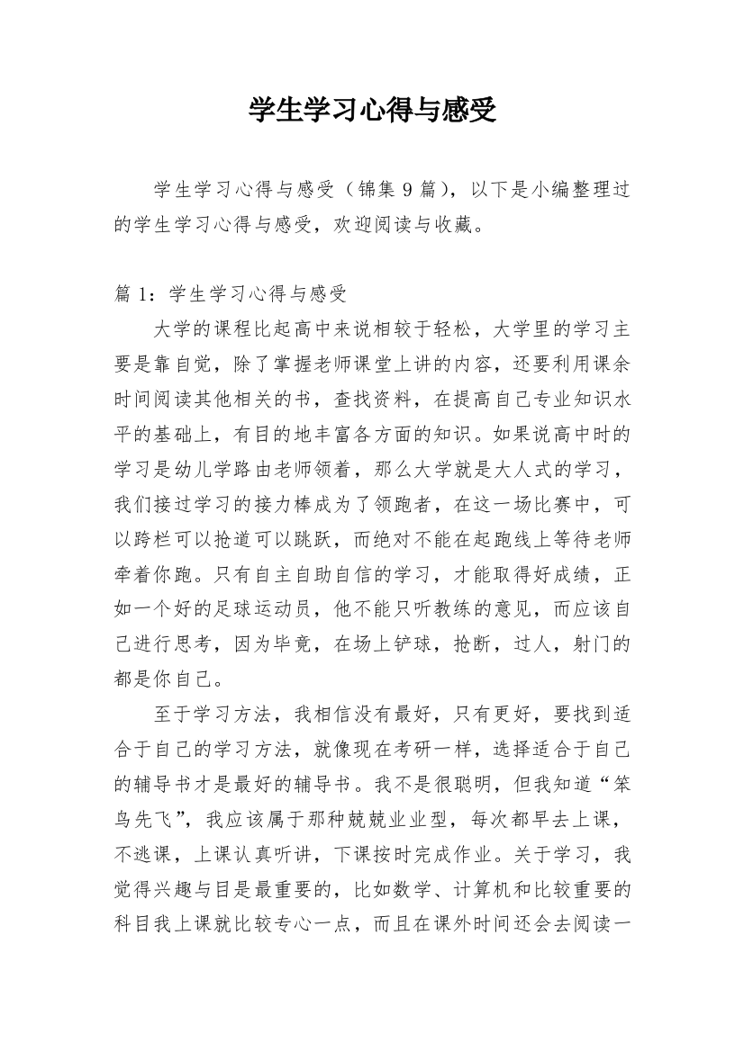 学生学习心得与感受