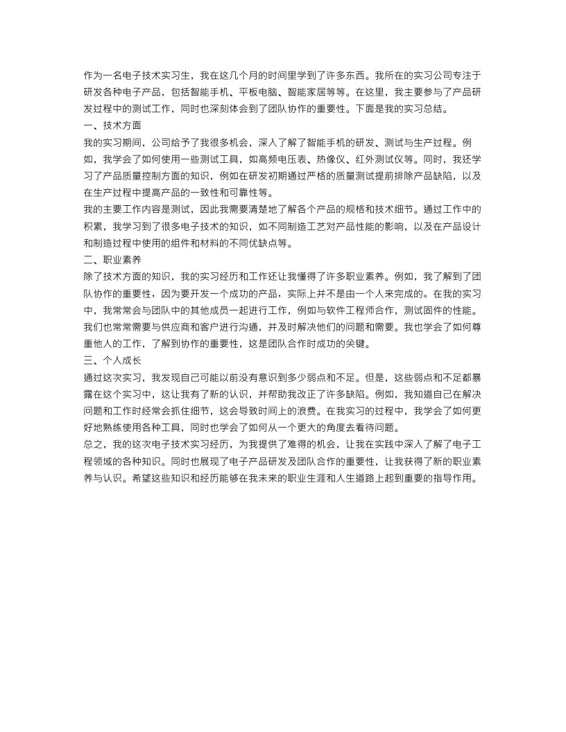 电子技术实习生工作总结