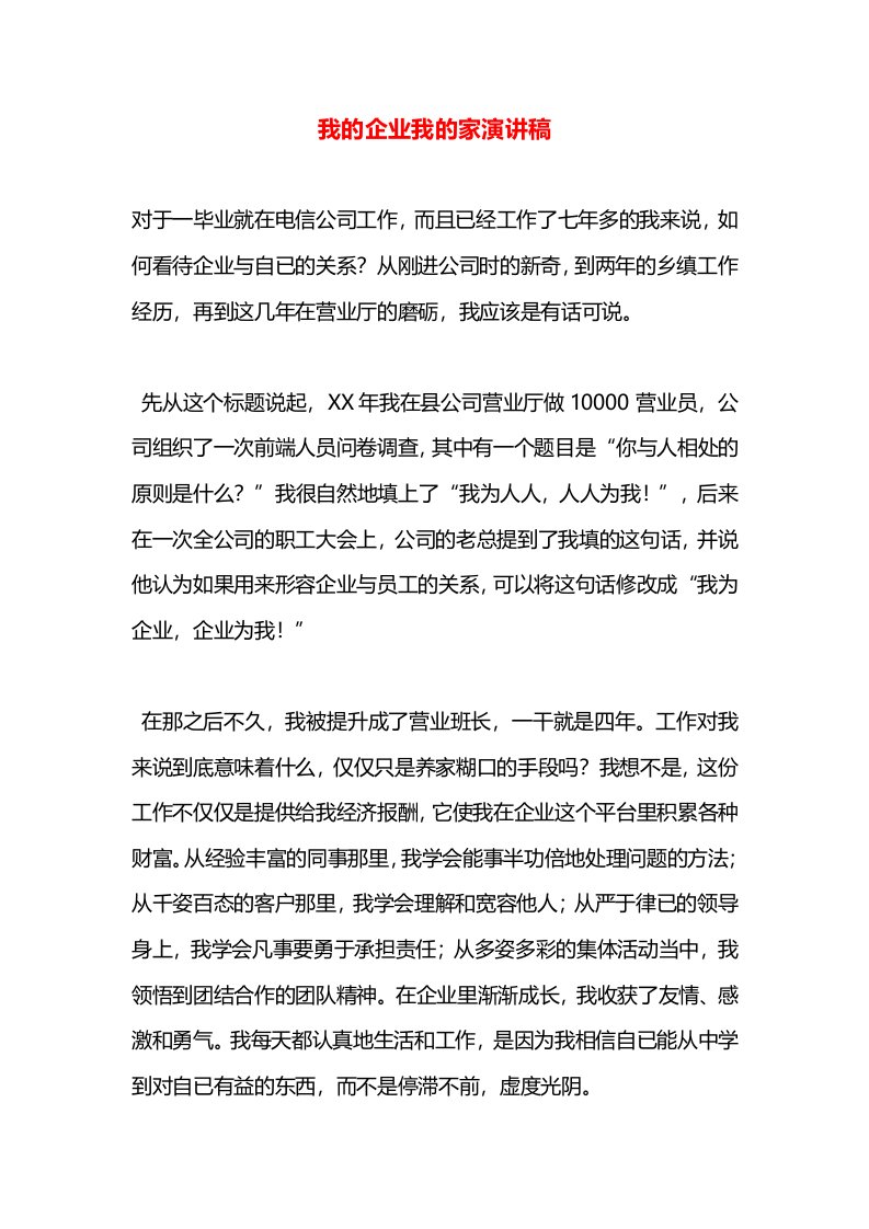 我的企业我的家演讲稿