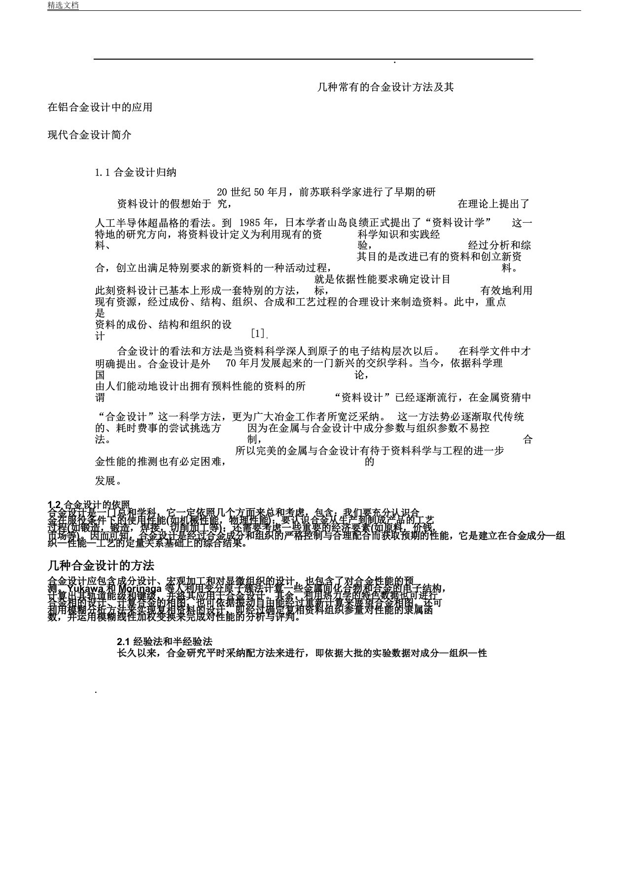 几种常见合金设计方法计划及其在铝合金设计中应用