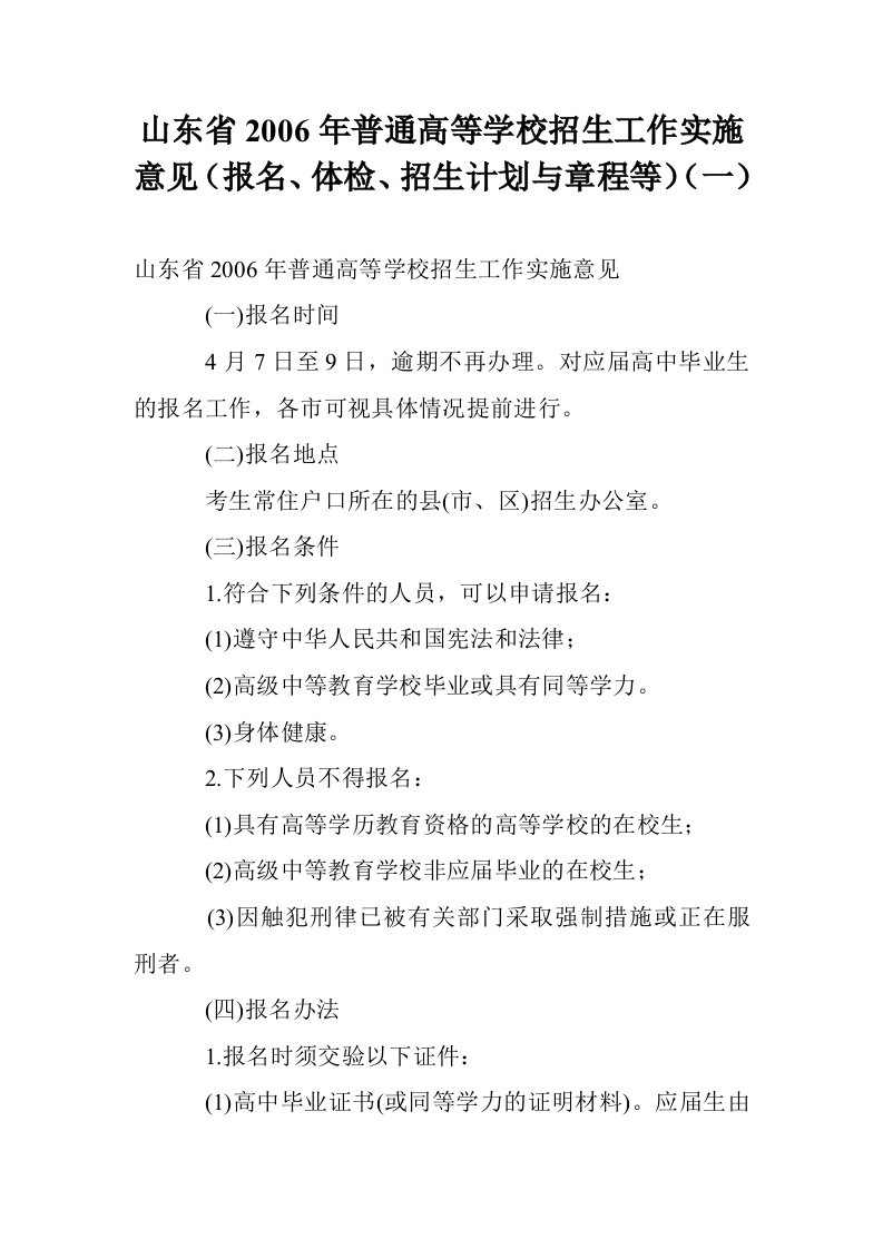 山东省2006年普通高等学校招生工作实施意见（报名、体检、招生计划与章程等）（一）