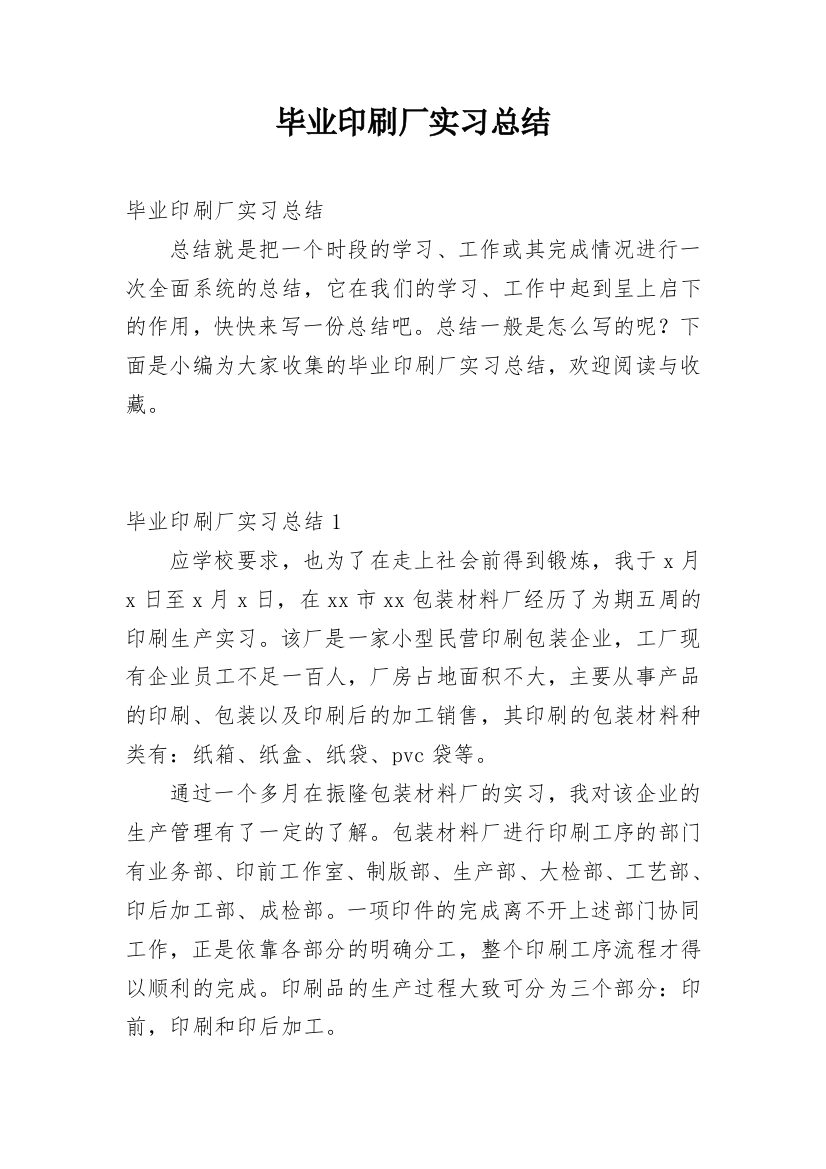 毕业印刷厂实习总结