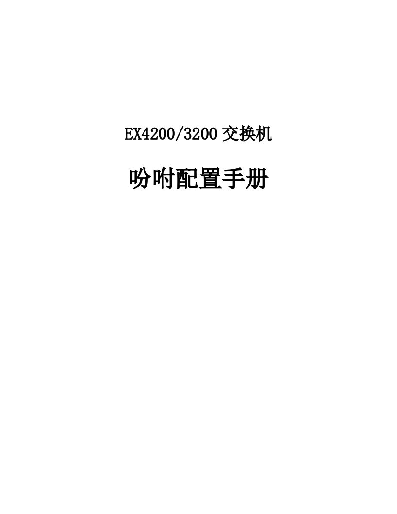 Juniper-EX4200-中文配置手册