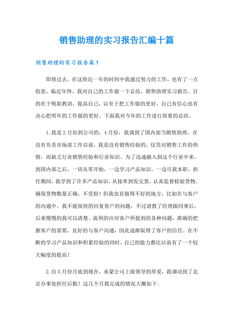 销售助理的实习报告汇编十篇