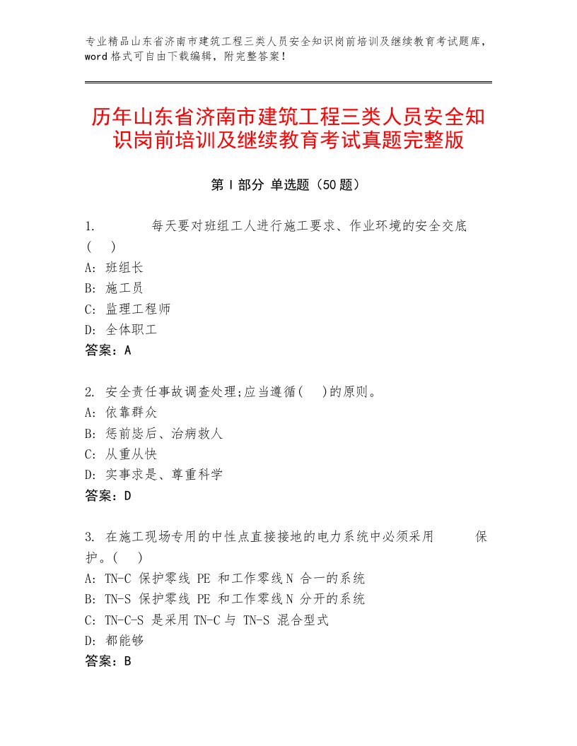 历年山东省济南市建筑工程三类人员安全知识岗前培训及继续教育考试真题完整版