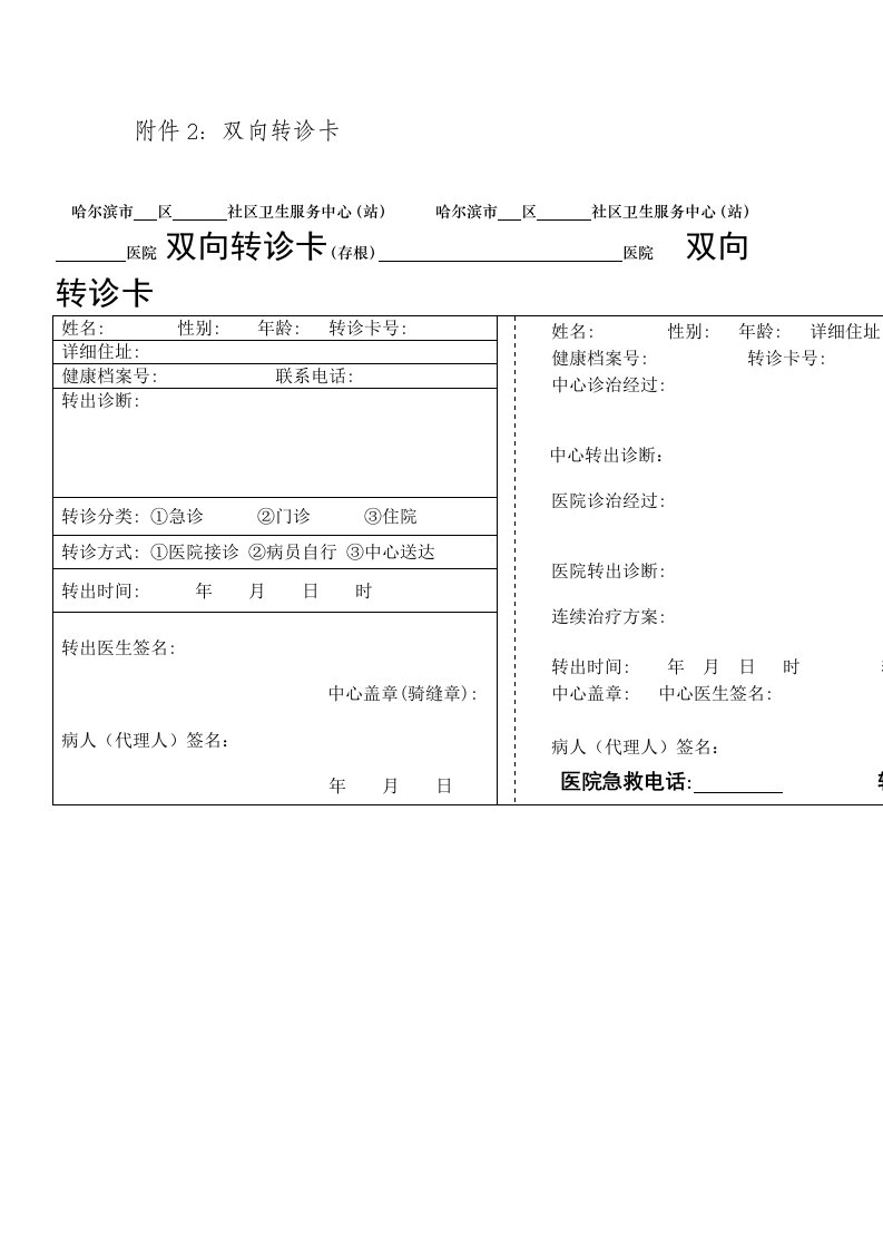 附件2双向转诊卡