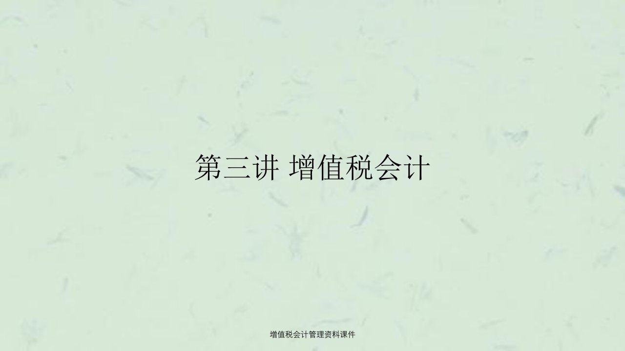 增值税会计管理资料课件