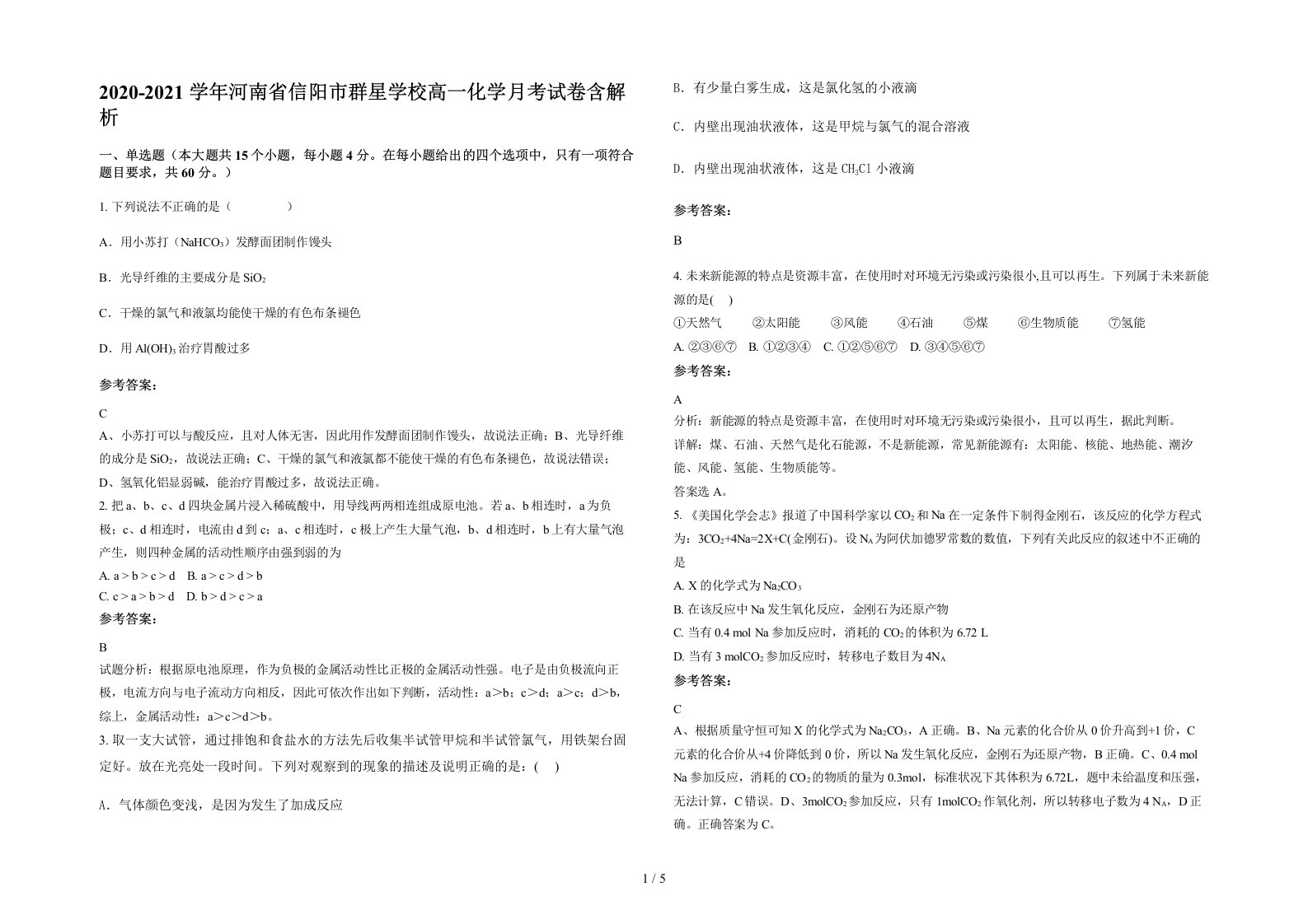 2020-2021学年河南省信阳市群星学校高一化学月考试卷含解析