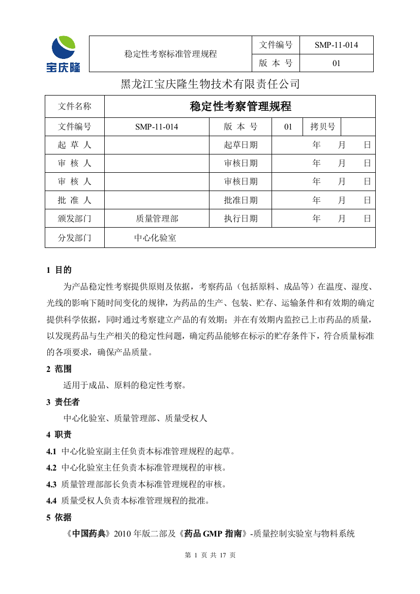 SMP-11-014-01稳定性考察管理规程