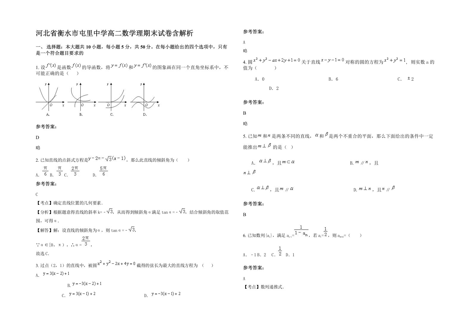 河北省衡水市屯里中学高二数学理期末试卷含解析