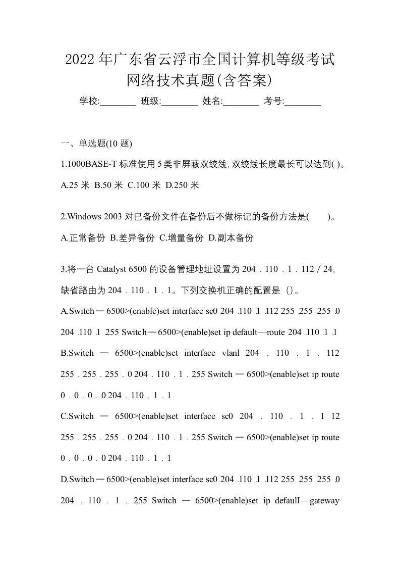 2022年广东省云浮市全国计算机等级考试网络技术真题含答案