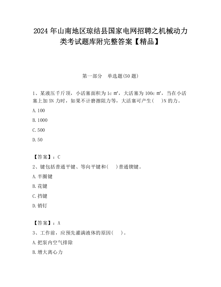 2024年山南地区琼结县国家电网招聘之机械动力类考试题库附完整答案【精品】