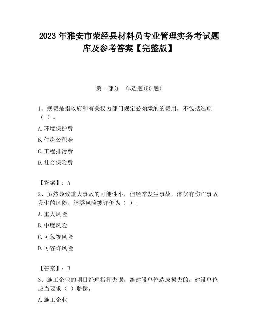 2023年雅安市荥经县材料员专业管理实务考试题库及参考答案【完整版】