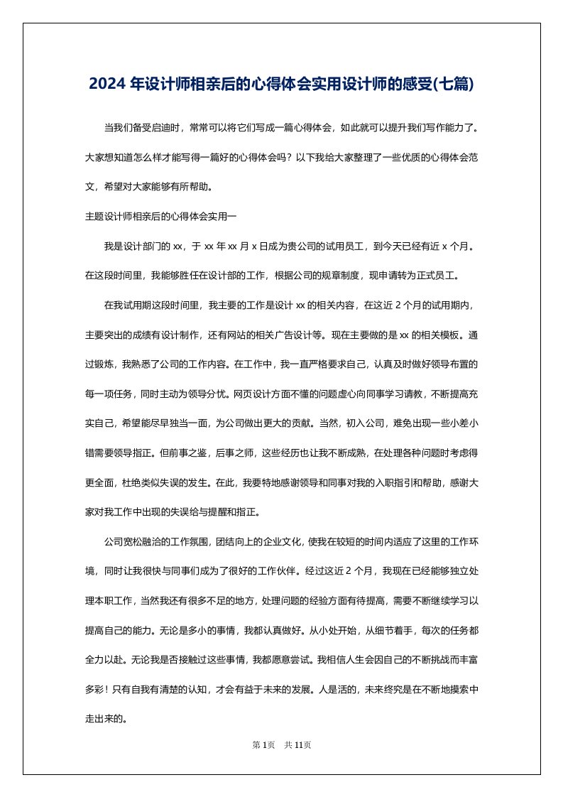 2024年设计师相亲后的心得体会实用设计师的感受(七篇)